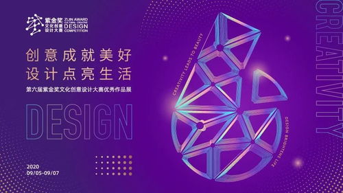 創(chuàng)意賦能，美好生活——2020紫金獎(jiǎng)文化創(chuàng)意設(shè)計(jì)大賽優(yōu)秀作品展活動(dòng)全覽