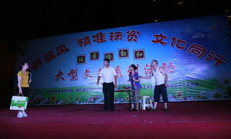樹(shù)新民風(fēng)，助精準(zhǔn)扶貧，文化同行——我縣成功舉辦大型文藝晚會(huì)